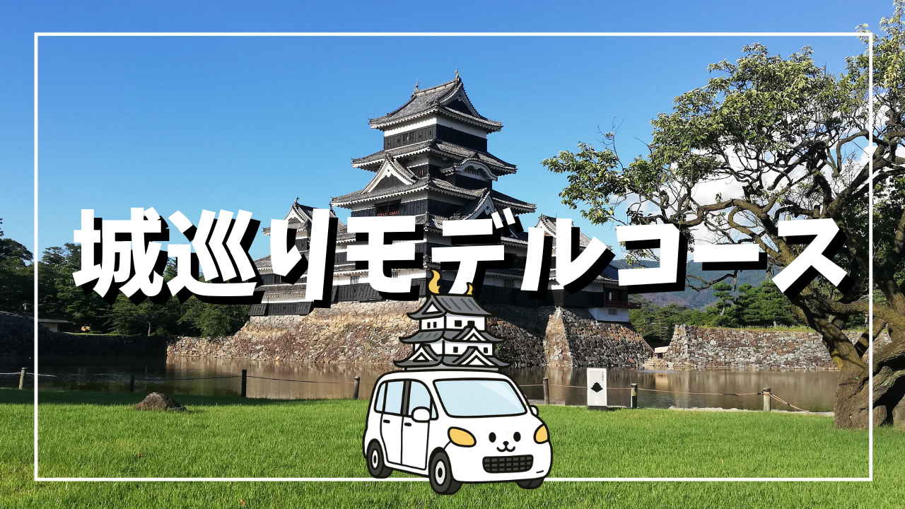 城めぐりモデルコース