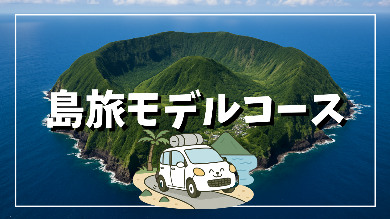 島旅モデルコース