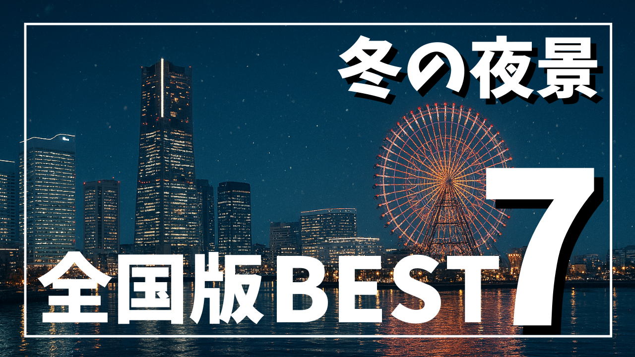 横浜みなとみらいの冬夜景(観覧車と高層ビル群のライトアップ)サムネ画像
