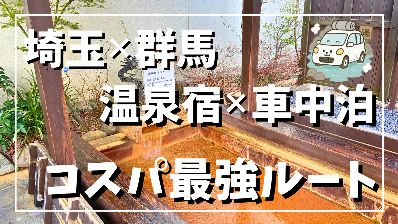 群馬・埼玉を巡る車中泊×温泉宿2泊3日旅のサムネイル画像