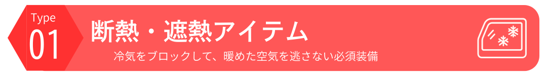 Type1｜断熱・遮熱アイテム