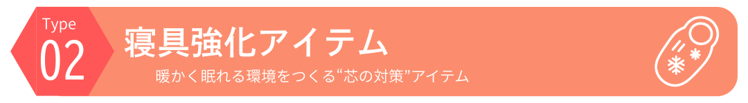 Type2｜寝具強化アイテム