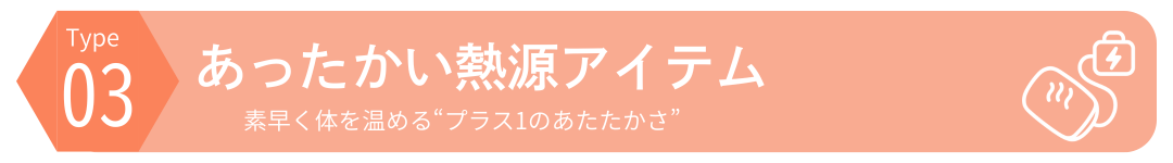 Type3｜あったか熱源アイテム