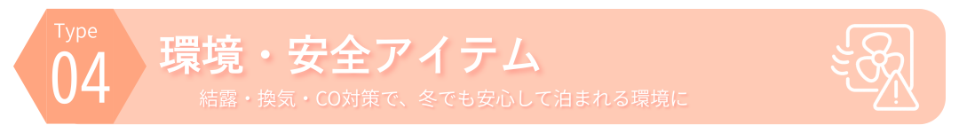 Type4｜環境・安全アイテム
