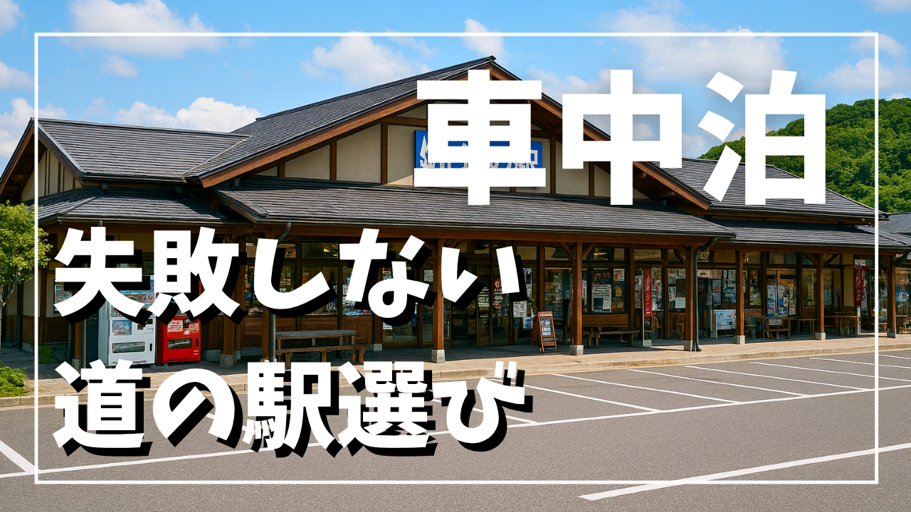 車中泊OK道の駅一覧