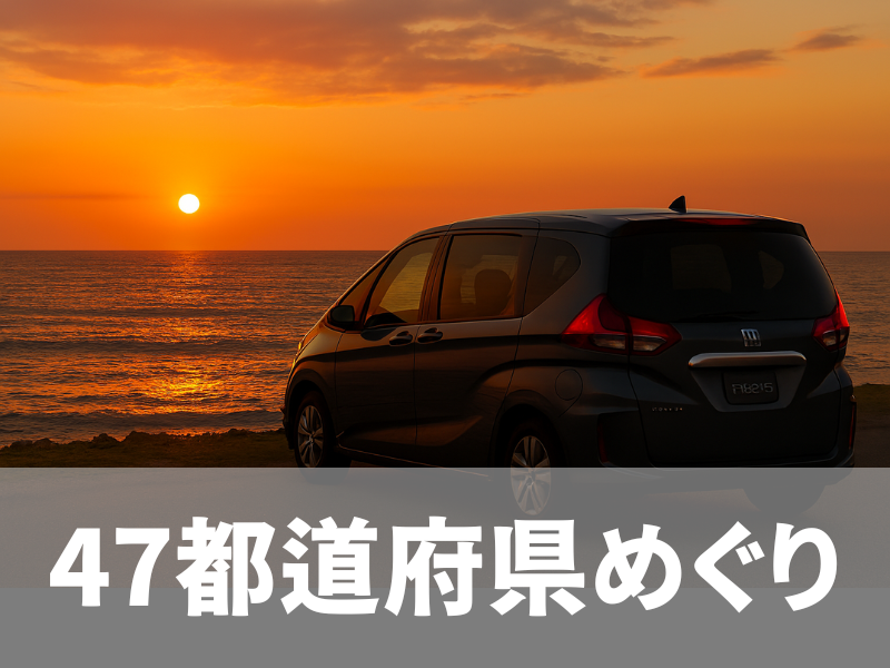 47都道府県めぐり