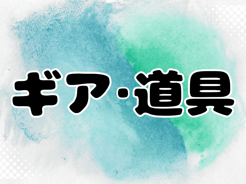 車中泊ギア・道具