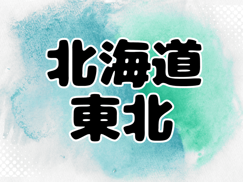 北海道・東北