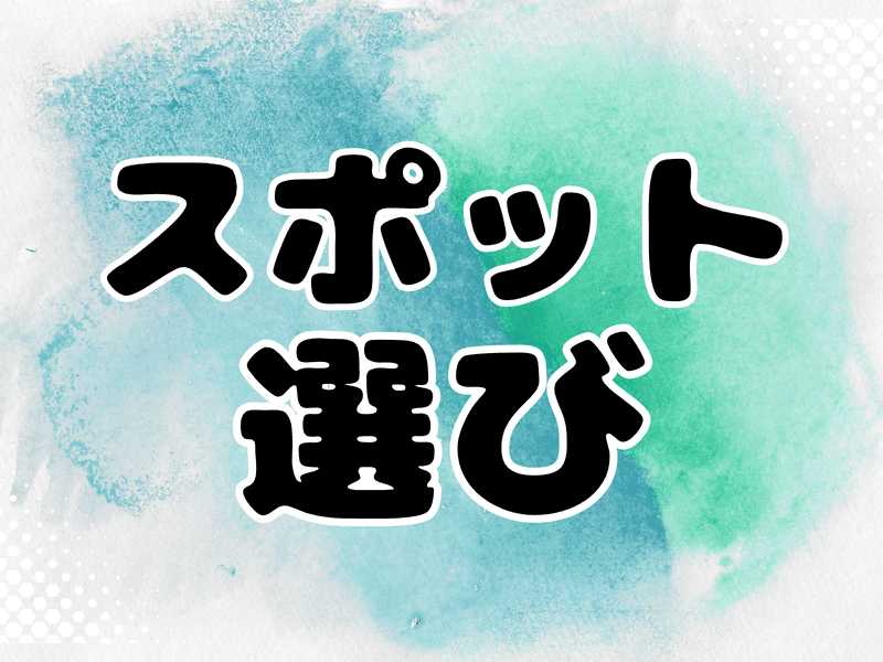 車中泊スポット選び