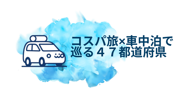 コスパ旅 × 車中泊で巡る47都道府県