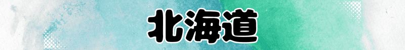 北海道