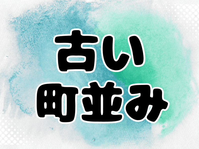 古い町並み