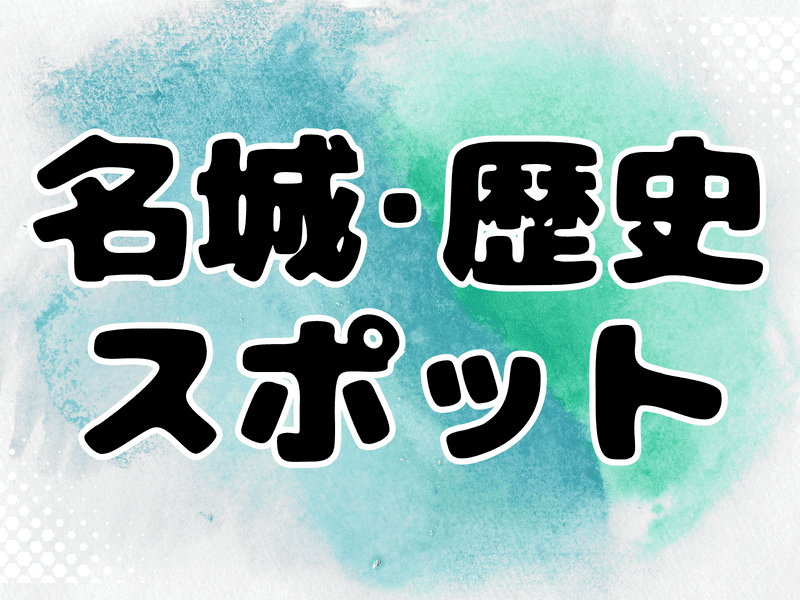 名城・歴史スポット