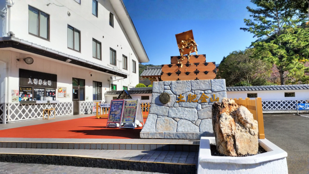 土肥金山の入り口