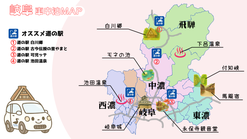 岐阜県車中泊マップ｜白川郷・モネの池・付知峡・馬籠宿・永保寺観音堂・岐阜城・下呂温泉・池田温泉など主要スポットとおすすめ道の駅をエリア別にまとめたイラスト地図