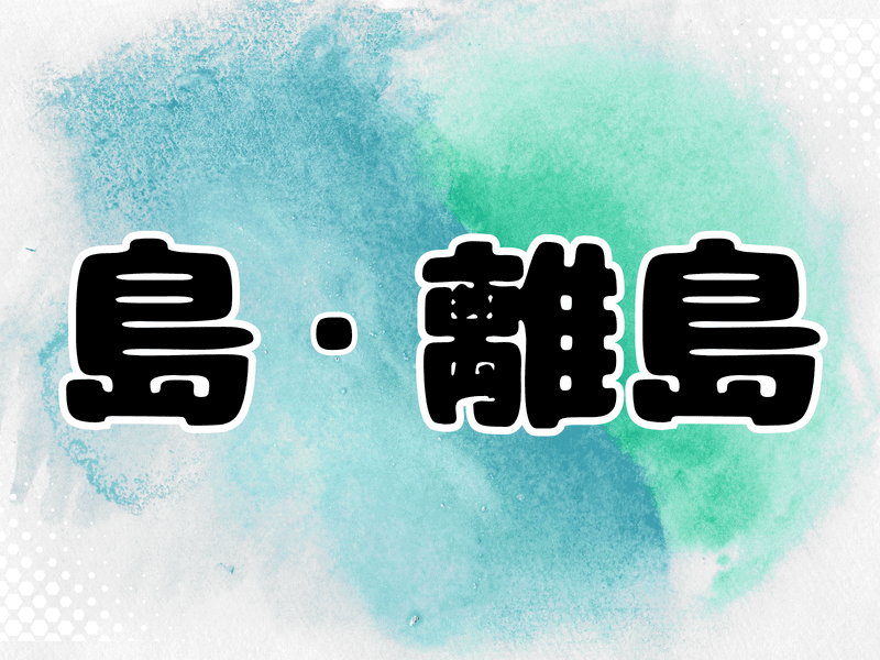 島・離島