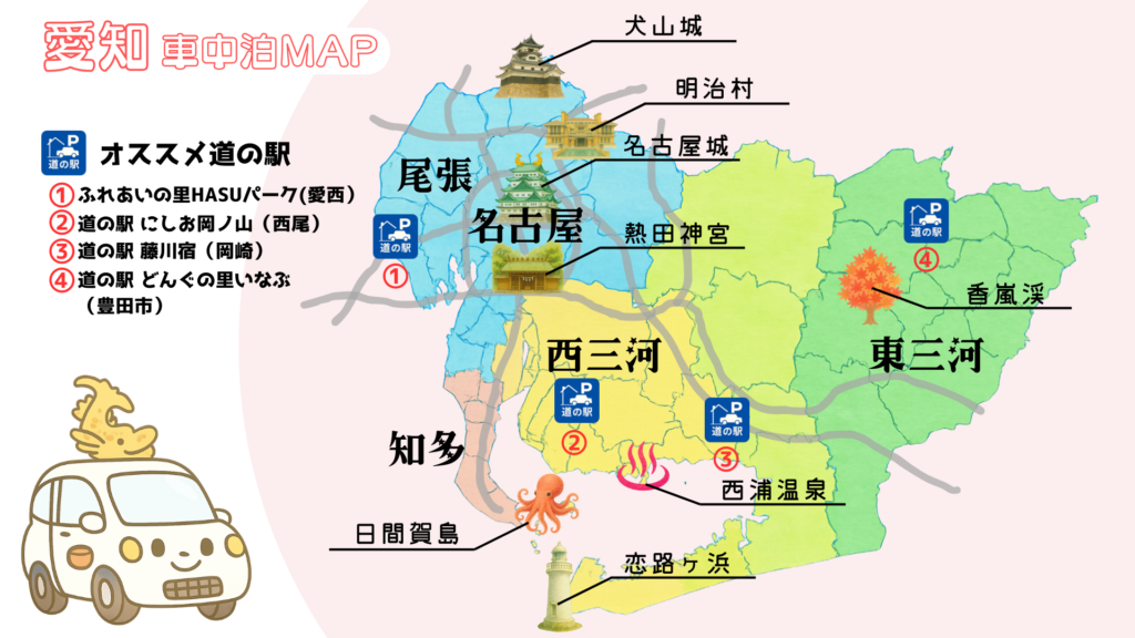 愛知県車中泊マップ｜尾張・西三河・東三河・知多エリア別に名古屋城・犬山城・明治村・香嵐渓・西浦温泉・日間賀島など主要スポットとおすすめ道の駅をまとめたイラスト地図