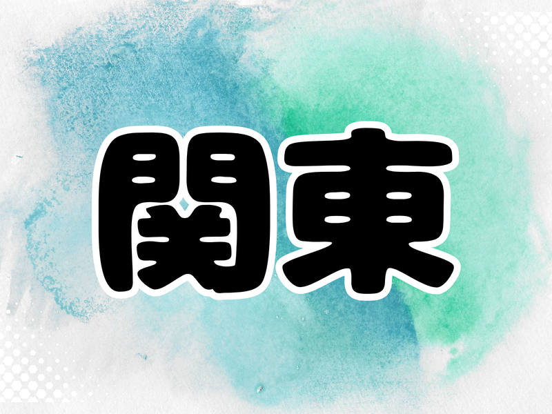 関東