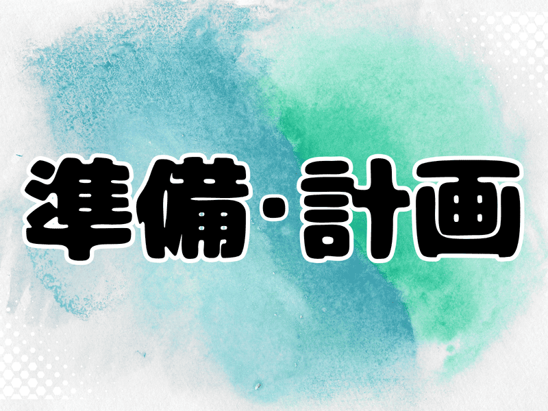 車中泊の準備・計画