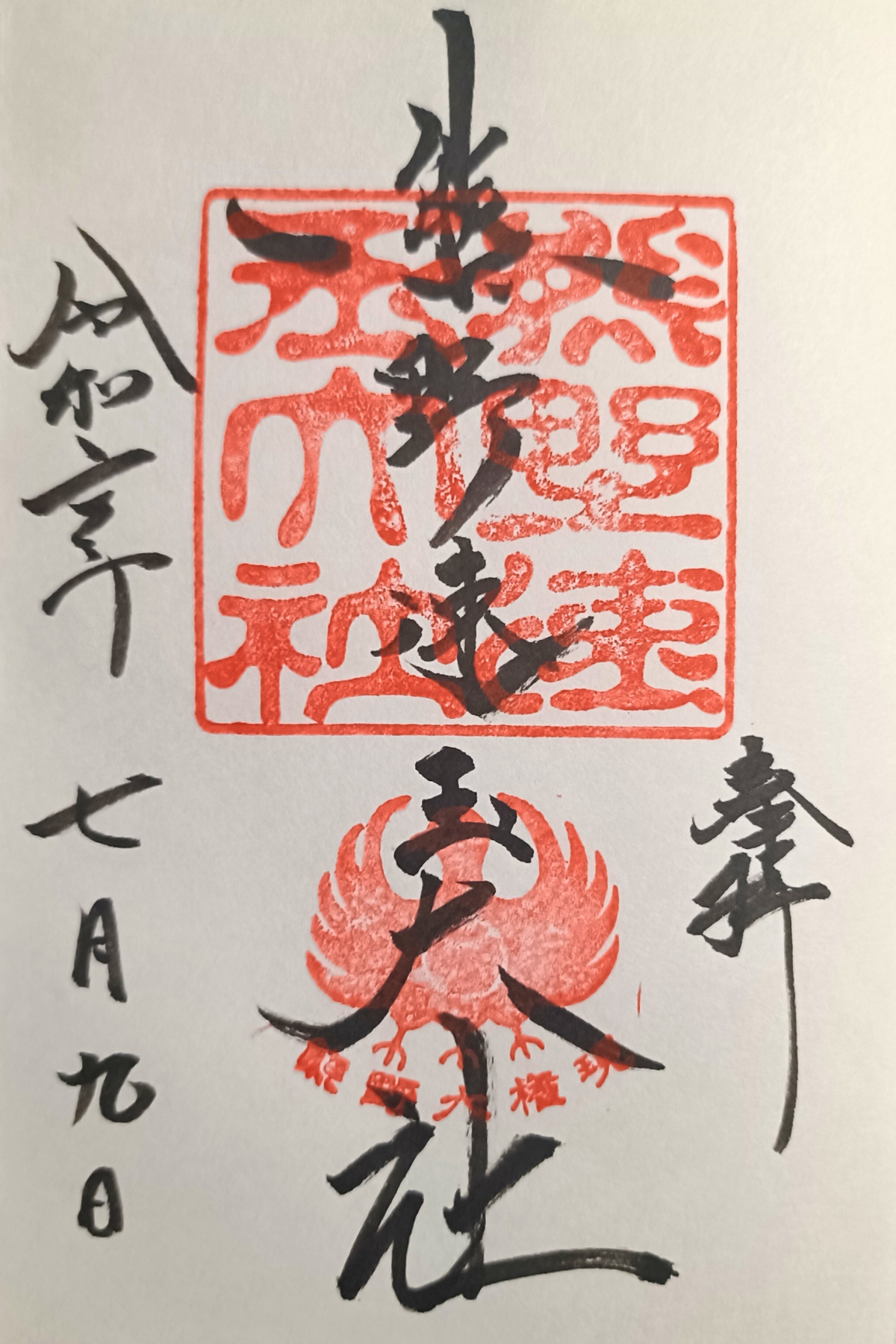 熊野速玉大社の御朱印