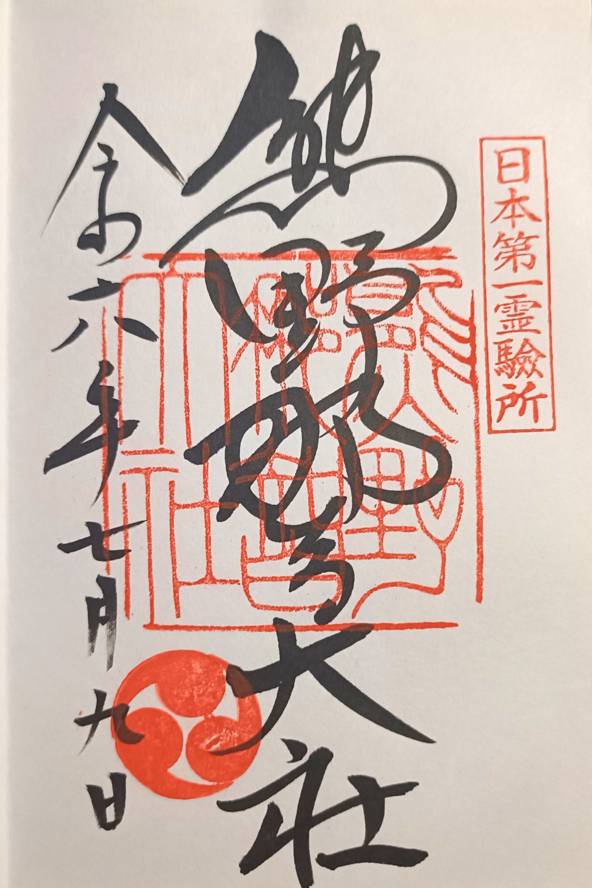 熊野那智大社の御朱印