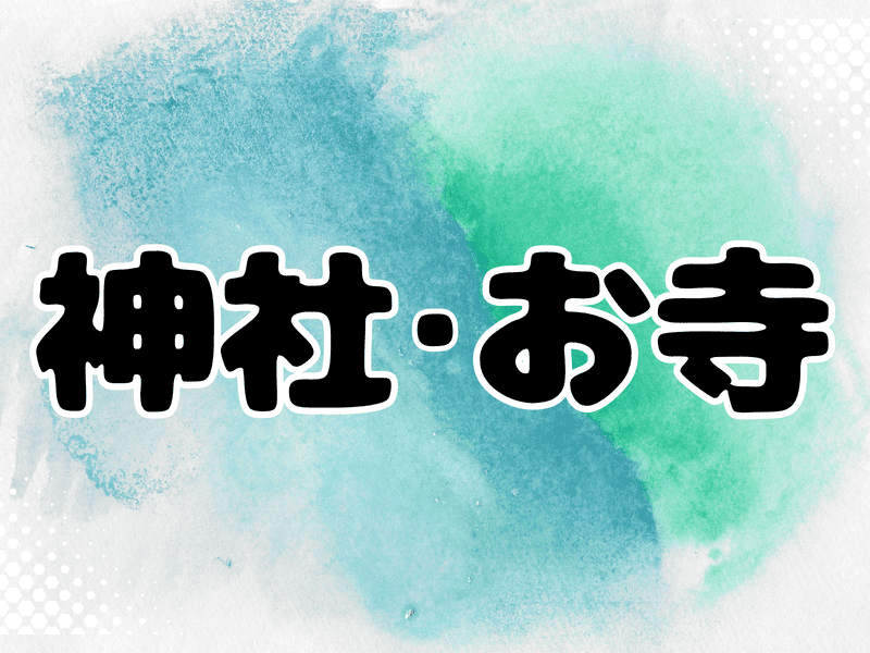 神社・お寺