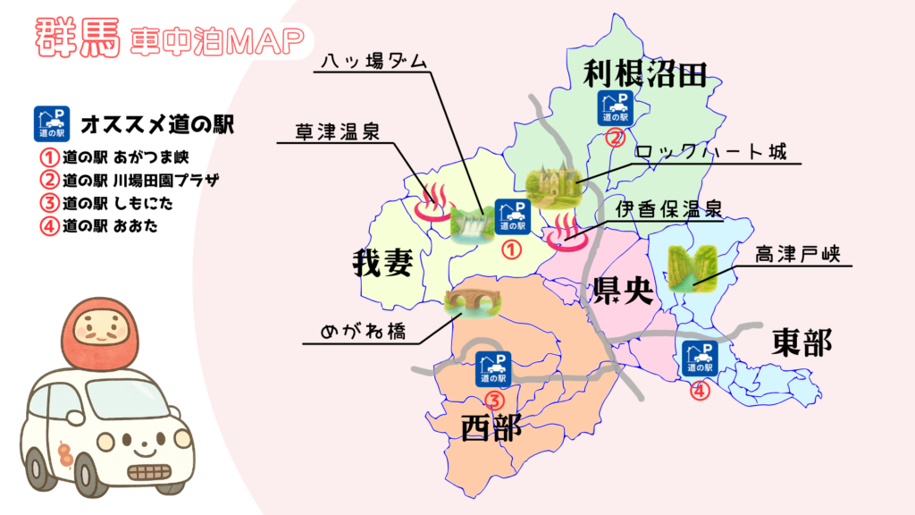群馬県車中泊マップ｜草津温泉・伊香保温泉・ロックハート城・めがね橋・八ッ場ダムなど主要スポットとおすすめ道の駅をエリア別にまとめたイラスト地図