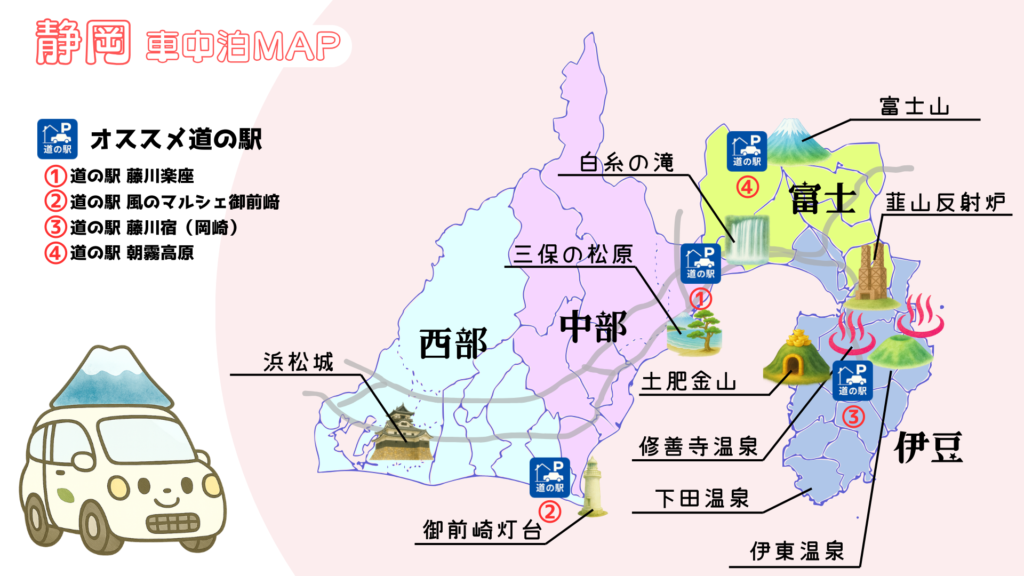 静岡県車中泊マップ｜富士山・白糸の滝・韮山反射炉・三保の松原・浜松城・御前崎灯台・土肥金山・修善寺温泉・下田温泉など主要スポットとおすすめ道の駅をエリア別にまとめたイラスト地図