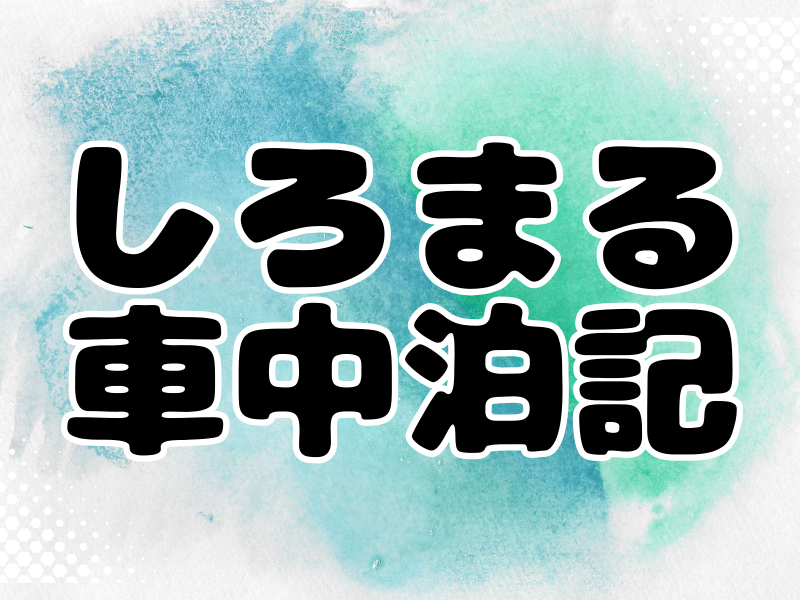 しろまる車中泊記