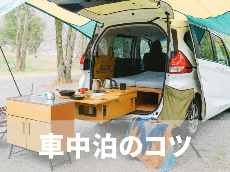 車中泊のコツ | コスパ旅 × 車中泊で巡る47都道府県