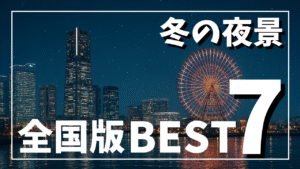 横浜みなとみらいの冬夜景（観覧車と高層ビル群のライトアップ）サムネ画像