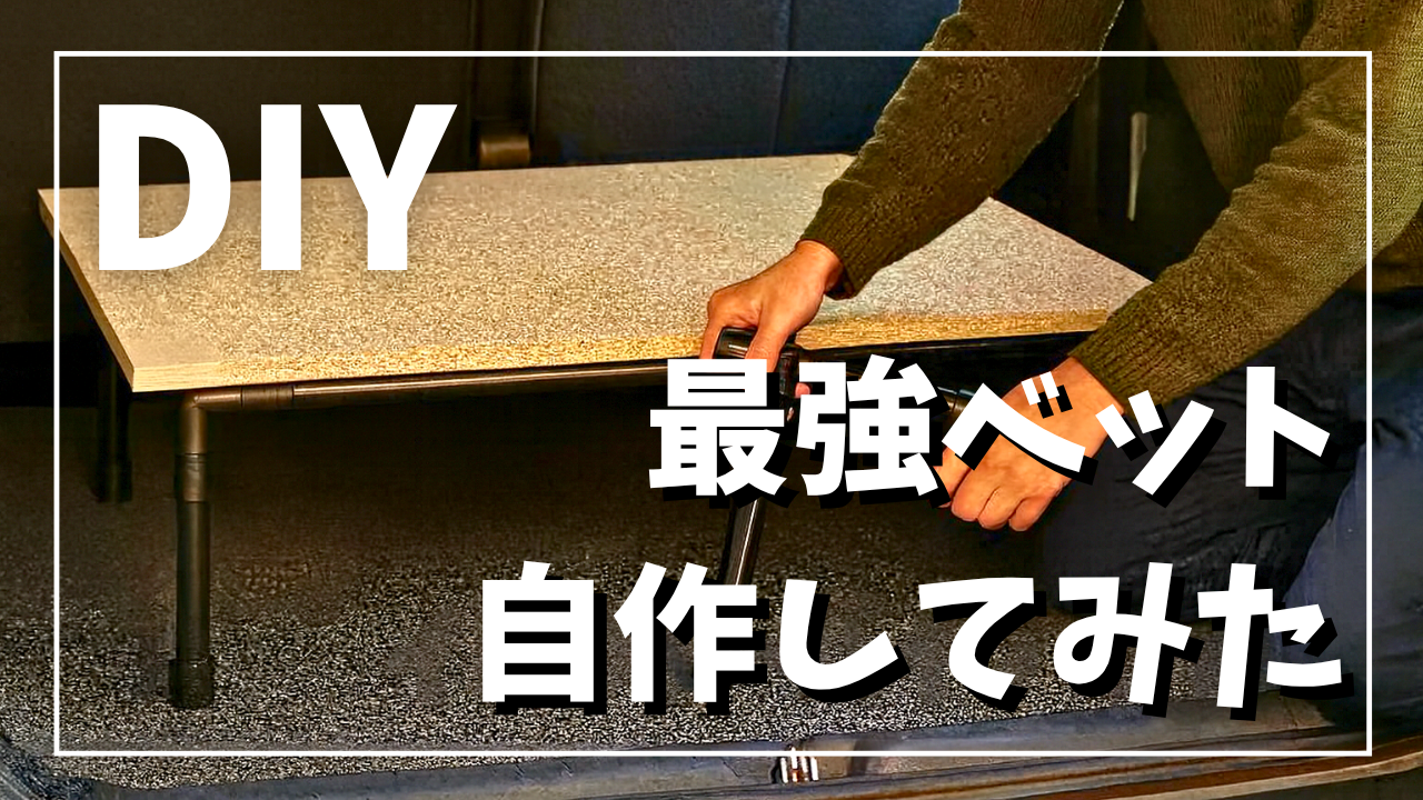 イレクターパイプを使って社内にベットを組む方法