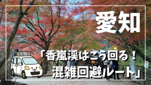 愛知香嵐渓を快適に廻るため混雑回避術
