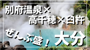 別府温泉の海地獄を背景にした大分観光バナー画像