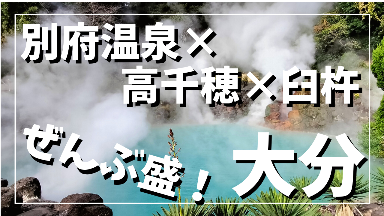 別府温泉の海地獄を背景にした大分観光バナー画像