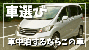 車中泊に向いている車の選び方
