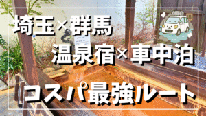 埼玉と群馬の温泉宿と車中泊旅をテーマにした、足湯の写真を背景にしたタイトル用サムネイル画像