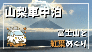 山梨で車中泊。富士山と紅葉めぐりの旅を紹介するサムネイル画像