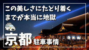 京都の秋のライトアップを車で快適に廻るための術を公開