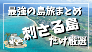 エメラルドブルーの海と緑豊かな島の空撮を背景に、『最強の島旅まとめ 刺さる島だけ厳選』というタイトルが大きく配置されたサムネイル画像。左下に旅する車キャラクターのイラスト付き