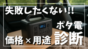 車中泊の車内でポータブル電源を置き、価格と用途で選び方を解説する“ポタ電診断”を紹介するサムネイル画像