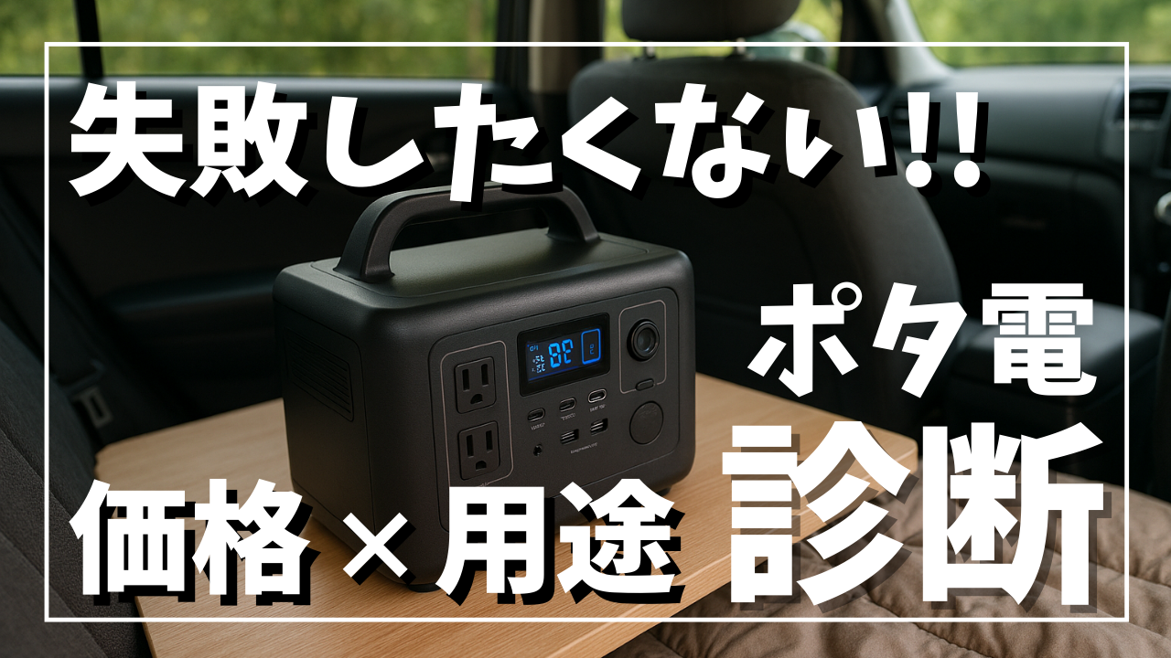 車中泊の車内でポータブル電源を置き、価格と用途で選び方を解説する“ポタ電診断”を紹介するサムネイル画像