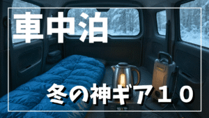 冬の車中泊の必須＆快適にするグッズ紹介
