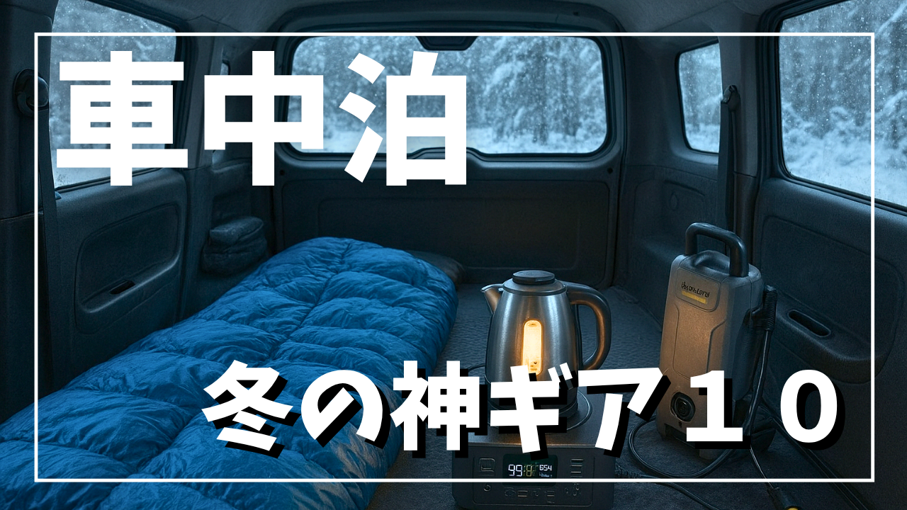 冬の車中泊の必須＆快適にするグッズ紹介