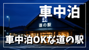 車中泊がOKな道の駅を紹介