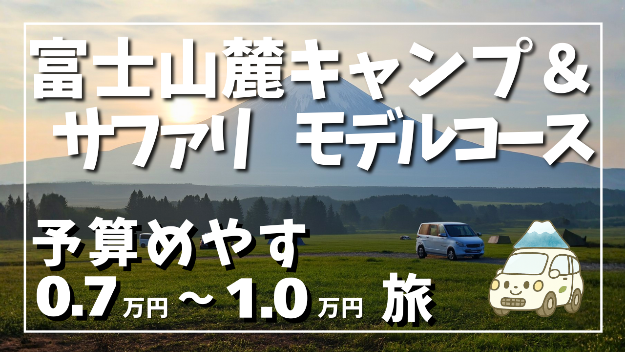 ふもとっぱらキャンプを軸にしたモデルコース