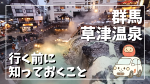 群馬 草津温泉 行く前に知っておくことサムネイル画像