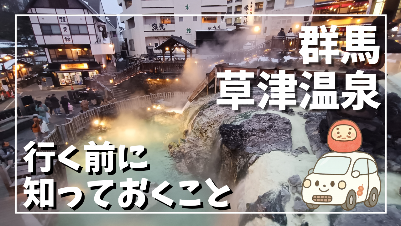 群馬 草津温泉 行く前に知っておくことサムネイル画像