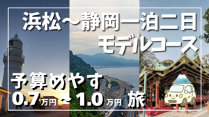 浜松から静岡を巡る一泊二日モデルコースのサムネイル画像