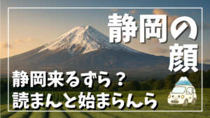 富士山と茶畑を背景にした「静岡の顔」という文字入りアイキャッチ画像。静岡県を車中泊で巡る人向けに、エリア別のおすすめ観光スポットと1泊2日モデルコースをまとめた記事用サムネイル